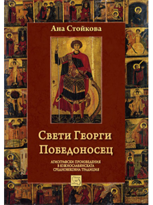 Saint George the Victory-Bearer: South Slavic Medieval Hagiographic Tradition